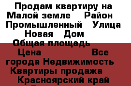 Продам квартиру на Малой земле. › Район ­ Промышленный › Улица ­ Новая › Дом ­ 10 › Общая площадь ­ 33 › Цена ­ 1 650 000 - Все города Недвижимость » Квартиры продажа   . Красноярский край,Дивногорск г.